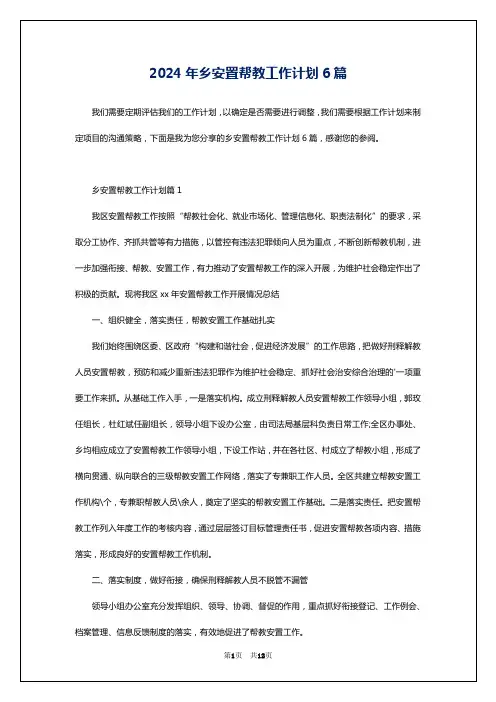 2024年乡安置帮教工作计划6篇
