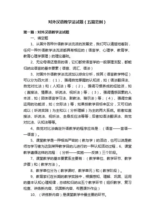 对外汉语教学法试题（五篇范例）