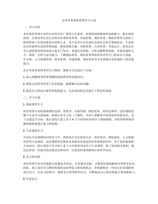 自考本科商务管理学习计划