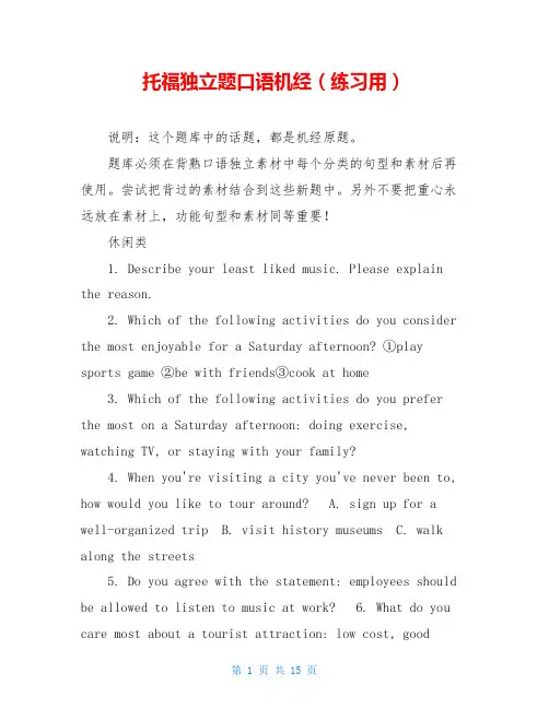 托福独立题口语机经(练习用)