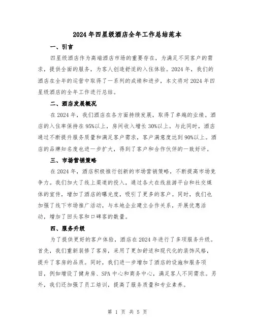 2024年四星级酒店全年工作总结范本(2篇)