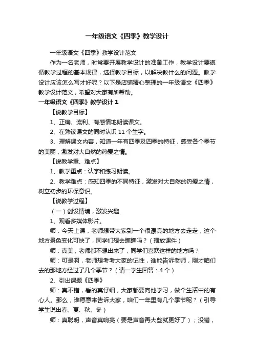 一年级语文《四季》教学设计