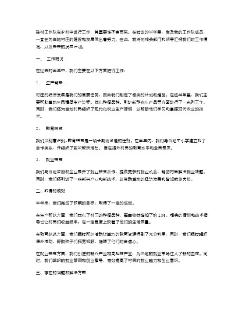 驻村工作队半年述职报告(全文)