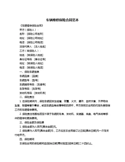 车辆维修保险合同范本