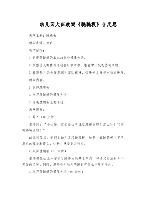 幼儿园大班教案《跷跷板》含反思