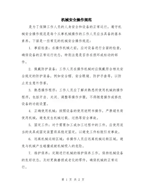 机械安全操作规范