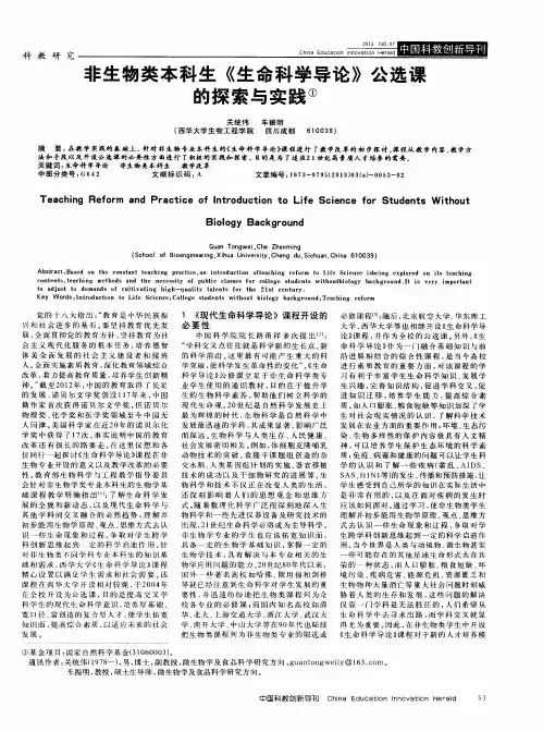 非生物类本科生《生命科学导论》公选课的探索与实践