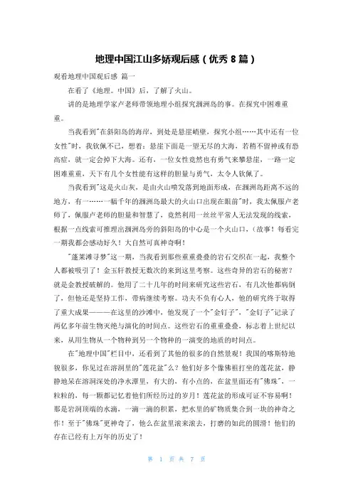 地理中国江山多娇观后感(优秀8篇)