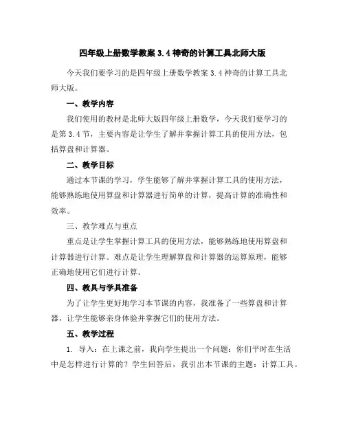 四年级上册数学教案3.4神奇的计算工具-北师大版