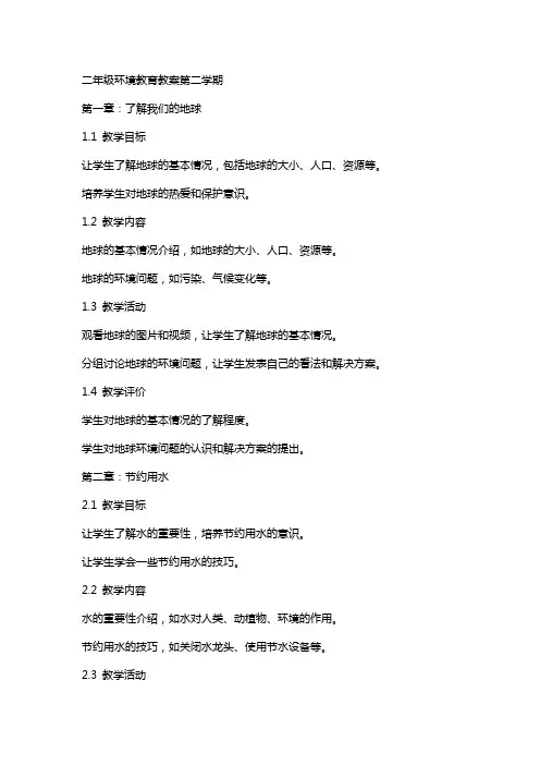 二年级环境教育教案第二学期