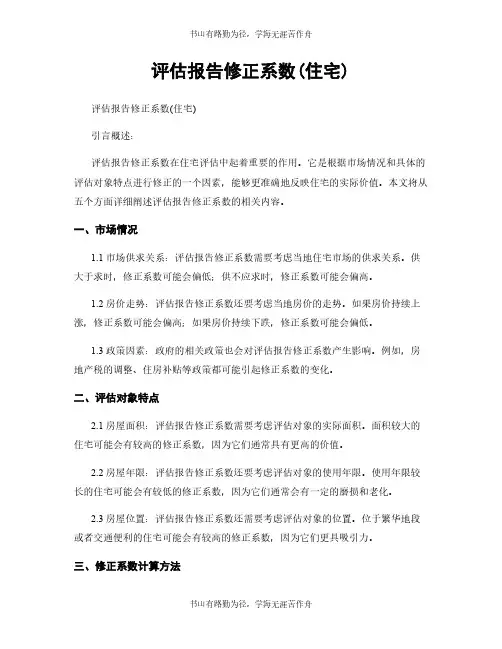 评估报告修正系数(住宅)