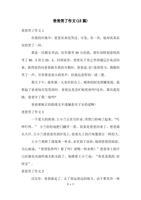 爸爸笑了作文(15篇)