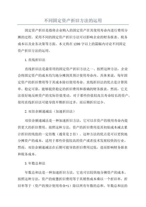 不同固定资产折旧方法的运用