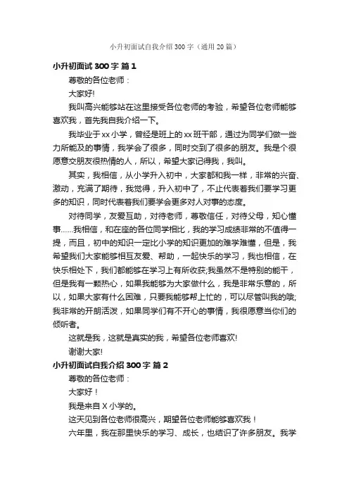 小升初面试自我介绍300字（通用20篇）