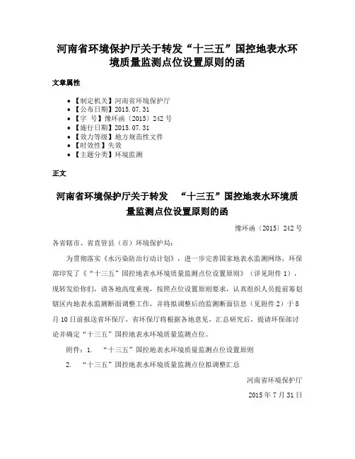 河南省环境保护厅关于转发“十三五”国控地表水环境质量监测点位设置原则的函