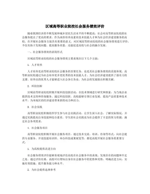 区域高等职业院校社会服务绩效评价