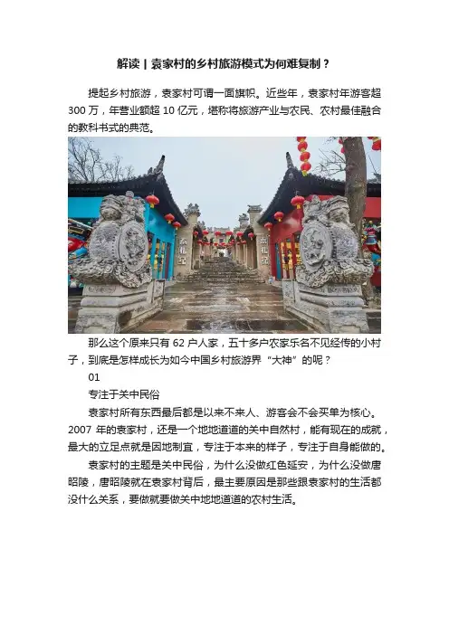 解读丨袁家村的乡村旅游模式为何难复制？