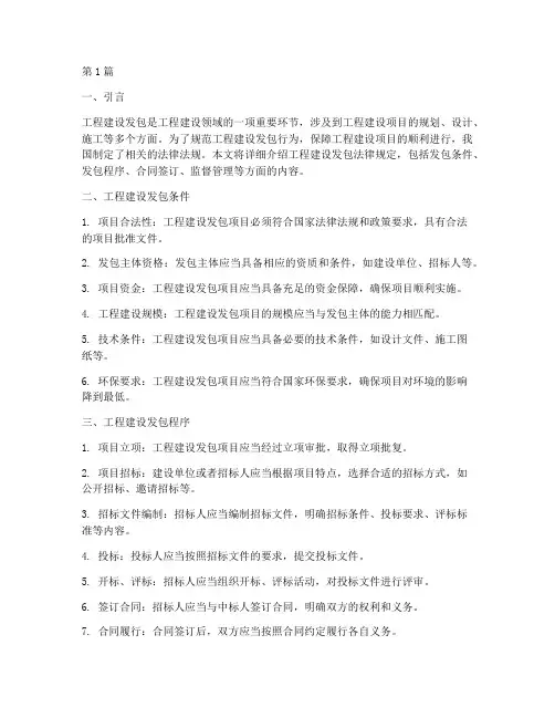 工程建设发包法律规定(3篇)