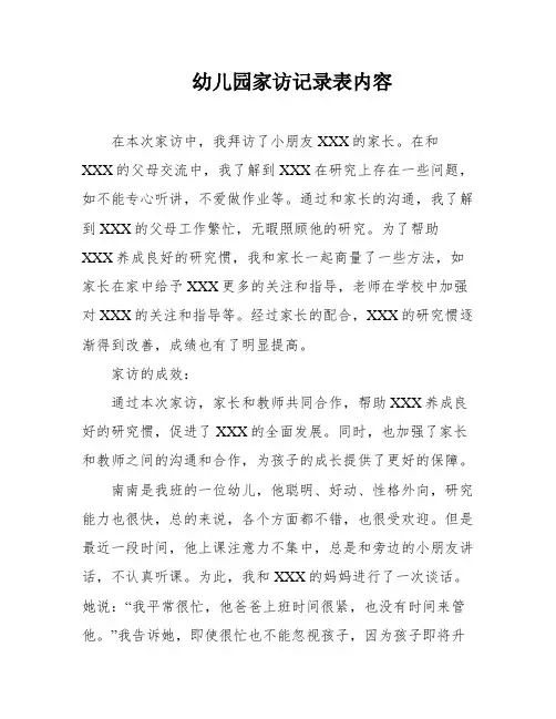 幼儿园家访记录表内容
