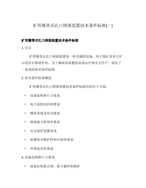 矿用履带式孔口排渣装置技术条件标准(一)