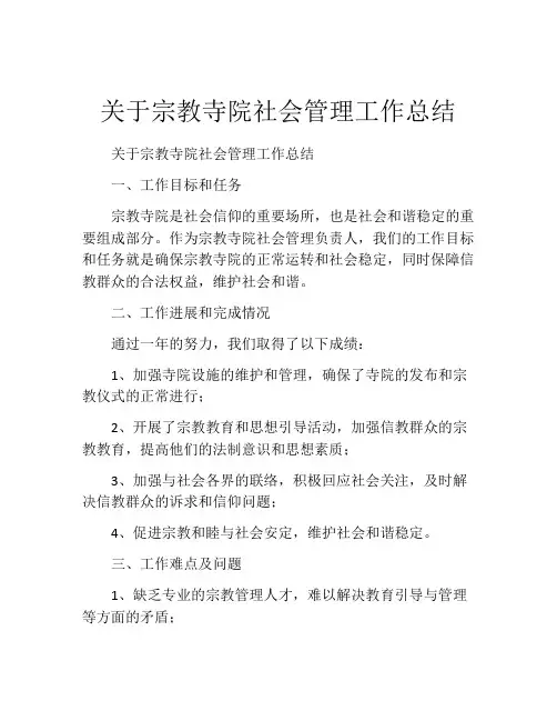 关于宗教寺院社会管理工作总结