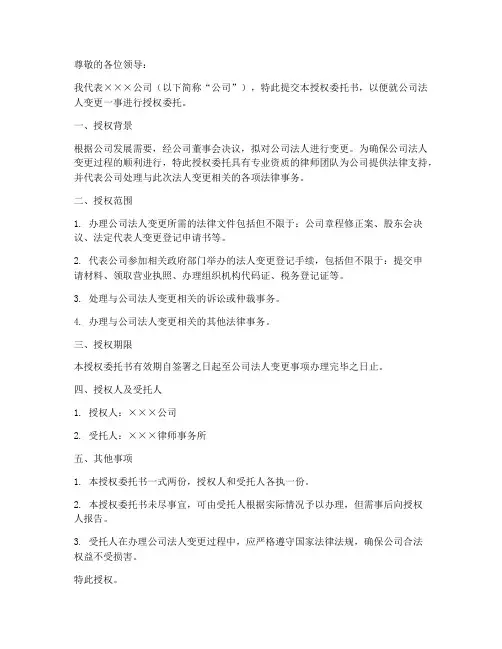 工商法人变更授权委托书