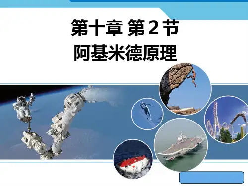 阿基米德原理PPT课件