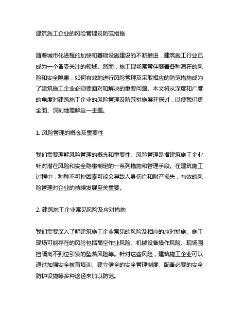 建筑施工企业的风险管理及防范措施
