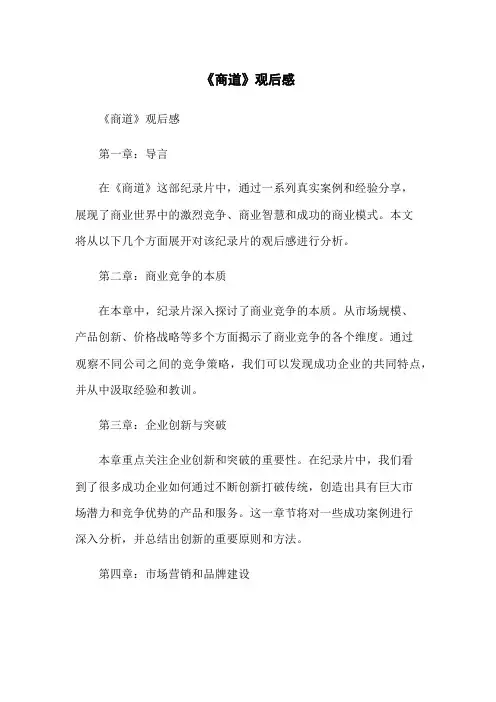 《商道》观后感