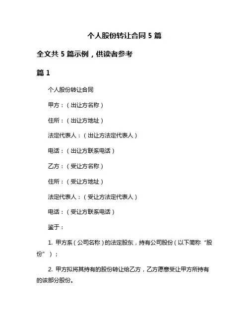 个人股份转让合同5篇