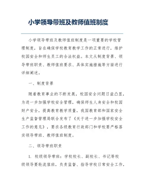 小学领导带班及教师值班制度