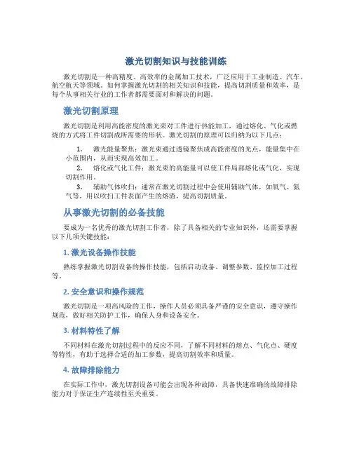 激光切割知识与技能训练