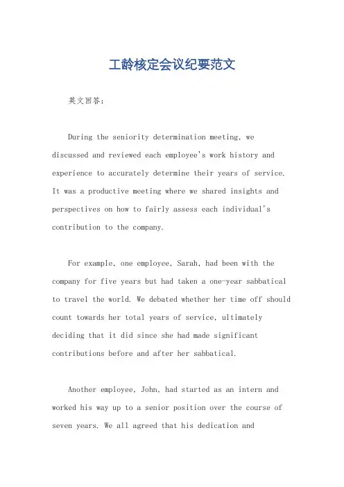 工龄核定会议纪要范文