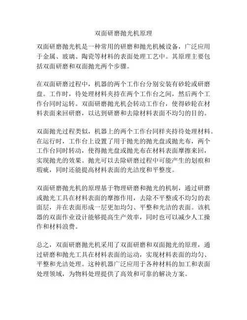 双面研磨抛光机原理