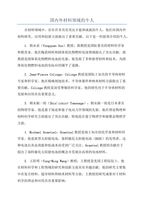 国内外材料领域的牛人