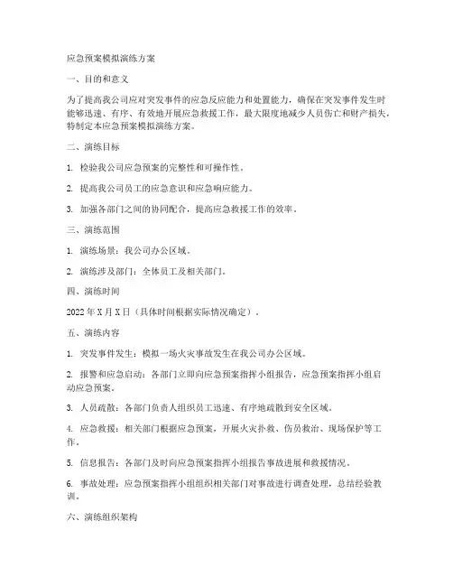 应急预案模拟演练方案