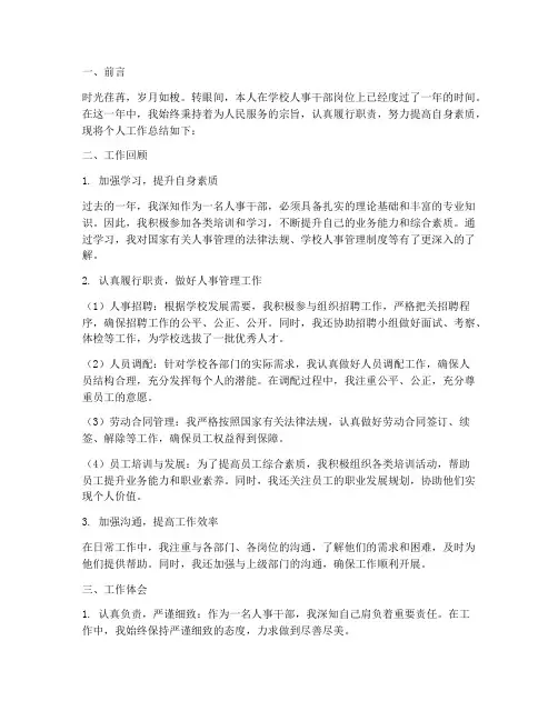 学校人事干部个人工作总结