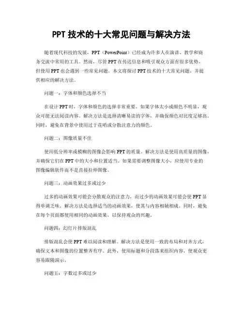 PPT技术的十大常见问题与解决方法