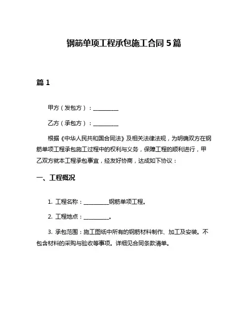 钢筋单项工程承包施工合同5篇