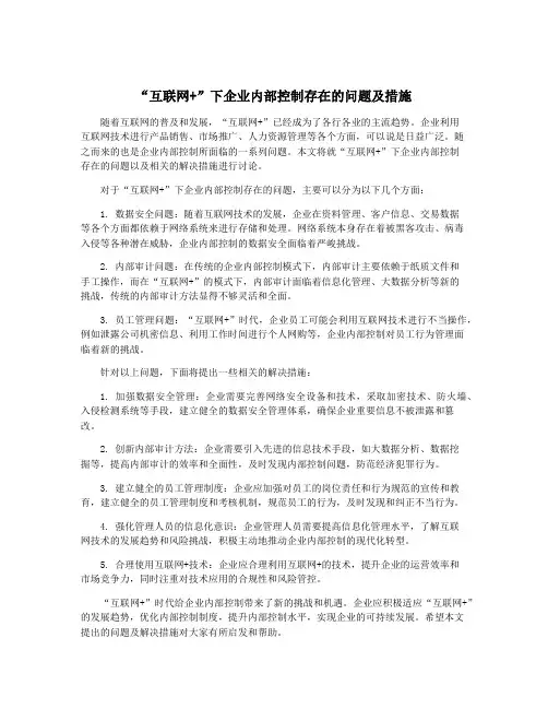 “互联网+”下企业内部控制存在的问题及措施