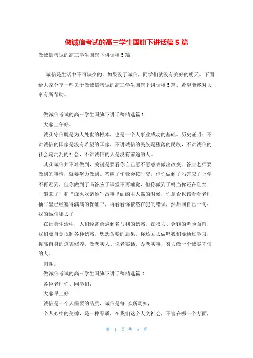 做诚信考试的高三学生国旗下讲话稿5篇