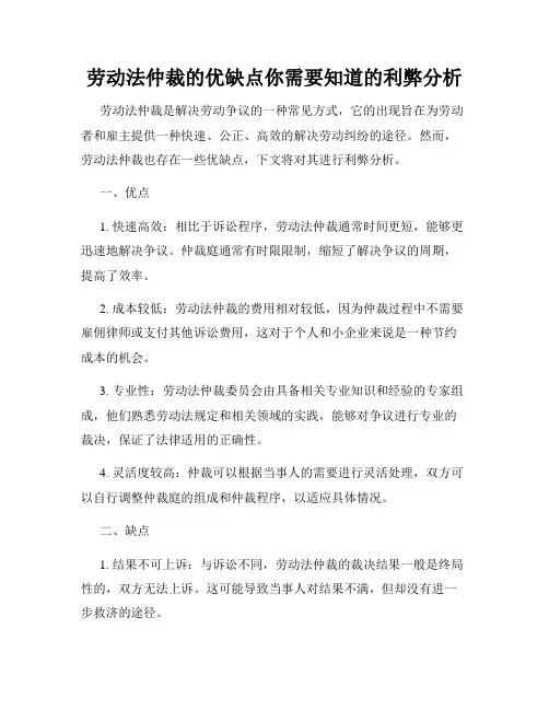 劳动法仲裁的优缺点你需要知道的利弊分析