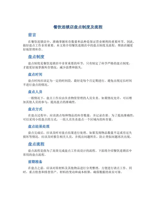 餐饮连锁店盘点制度及流程