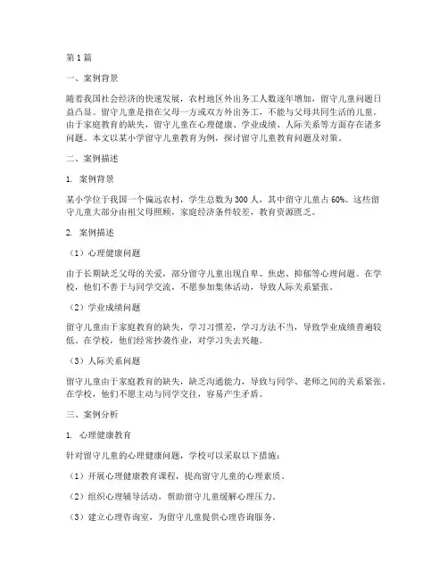 留守儿童教育案例小学(2篇)