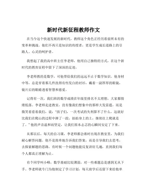新时代新征程教师作文