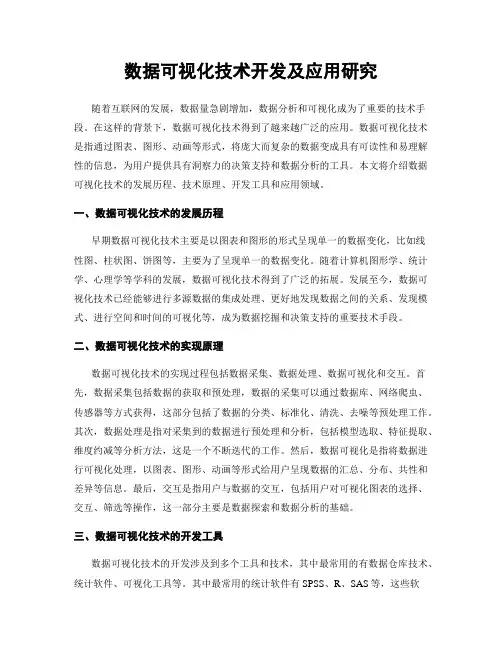 数据可视化技术开发及应用研究