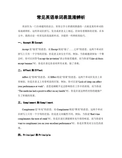 常见英语单词易混淆辨析
