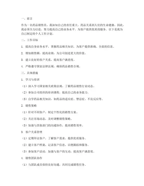 药品销售员个人工作计划