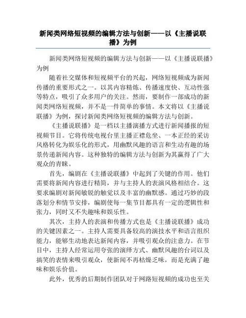 新闻类网络短视频的编辑方法与创新——以《主播说联播》为例