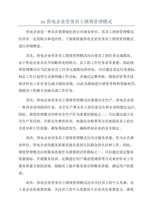zz供电企业劳务员工绩效管理模式
